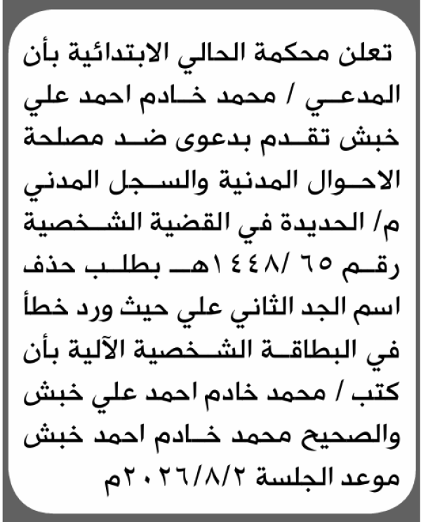 تعلن محكمة الحالي الابتدائية بأن الأخ محمد خادم خبش تقدم إليها بطلب حذف اسم الجد الثاني