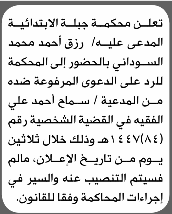 تعلن محكمة جبلة الابتدائية بأن على رزق أحمد السوداني الحضور إلى المحكمة