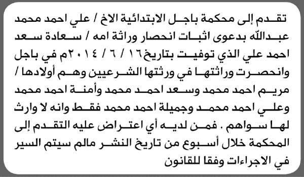 تعلن محكمة باجل الابتدائية بأن الأخ علي أحمد عبدالله تقدم إليها بطلب انحصار وراثة