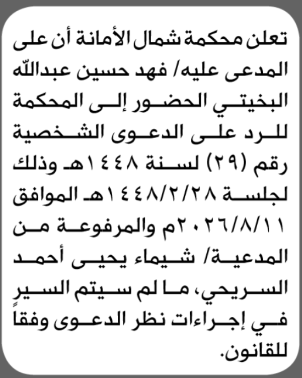 تعلن محكمة شمال الأمانة بأن على فهد حسين البخيتي الحضور إلى المحكمة