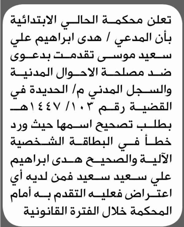 تعلن محكمة الحالي الابتدائية بأن الأخت هدى إبراهيم موسى تقدمت إليها بطلب تصحيح اسمها