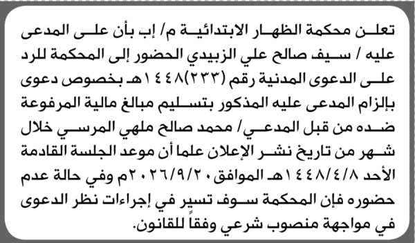 تعلن محكمة الظهار الابتدائية م إب بأن على سيف صالح الزبيدي الحضور إلى المحكمة تعلن محكمة الظهار الابتدائية م إب بأن على سيف صالح الزبيدي الحضور إلى المحكمة
