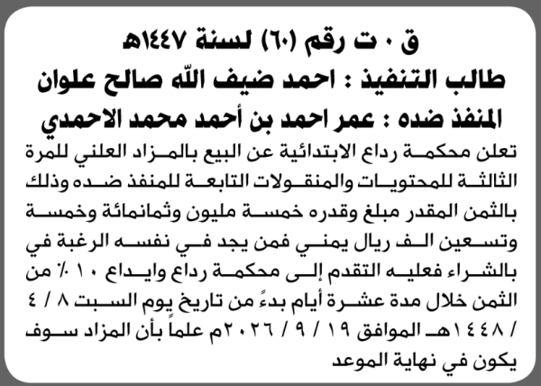 تعلن محكمة رداع الابتدائية عن بيع بالمزاد العلني لمنقولات المنفذ ضده عمر أحمد الأحمدي تعلن محكمة رداع الابتدائية عن بيع بالمزاد العلني لمنقولات المنفذ ضده عمر أحمد الأحمدي