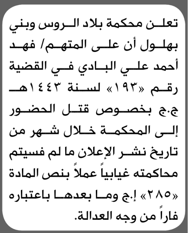 تعلن محكمة بلاد الروس وبني بهلول بأن على فهد أحمد البادي الحضور إلى المحكمة