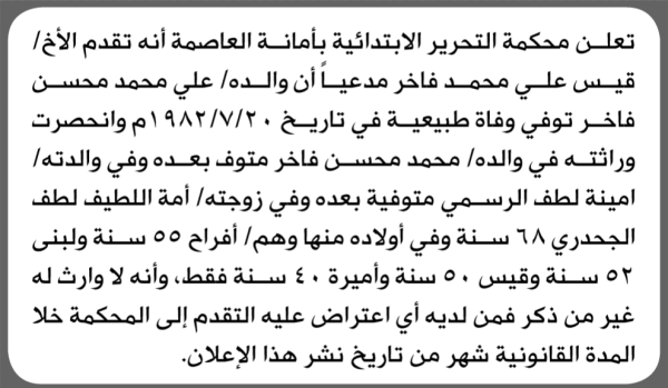 تعلن محكمة التحرير الابتدائية بأن الأخ قيس علي فاخر تقدم إليها بطلب انحصار وراثة تعلن محكمة التحرير الابتدائية بأن الأخ قيس علي فاخر تقدم إليها بطلب انحصار وراثة