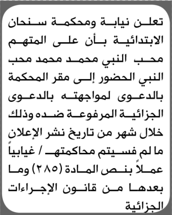تعلن محكمة سنحان الابتدائية بأن على محب النبي محمد محب النبي الحضور إلى المحكمة تعلن محكمة سنحان الابتدائية بأن على محب النبي محمد محب النبي الحضور إلى المحكمة