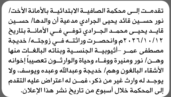 تعلن محكمة الصافية الابتدائية بأن الأخت نور حسين الجرادي تقدمت إليها بطلب انحصار وراثة تعلن محكمة الصافية الابتدائية بأن الأخت نور حسين الجرادي تقدمت إليها بطلب انحصار وراثة