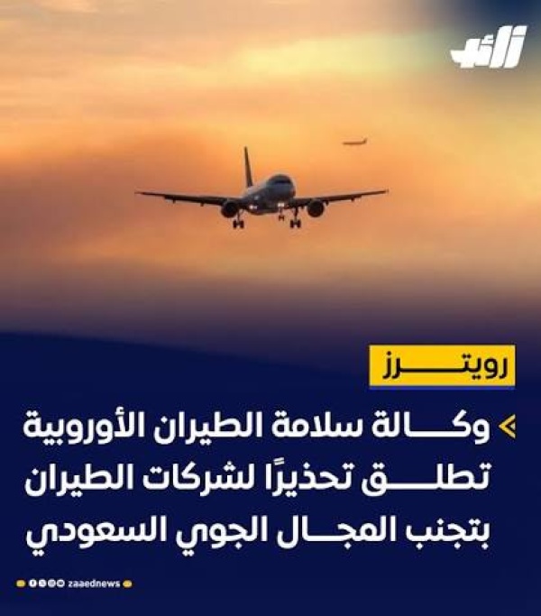 وول ستريت جورنال فرنسا وكندا وألمانيا تحذر من عدم أمان التحليق في المجال الجوي السعودي وول ستريت جورنال فرنسا وكندا وألمانيا تحذر من عدم أمان التحليق في المجال الجوي السعودي