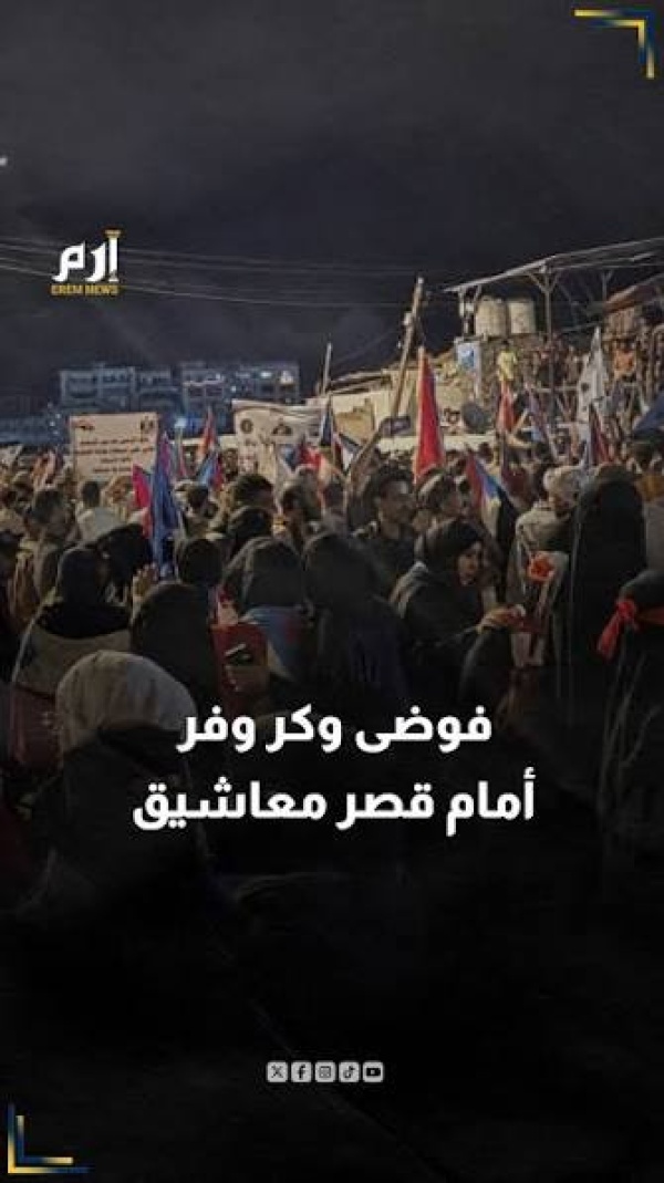 عدن تنتفض المتظاهرون يطوقون قصر معاشيق والخدمات تنهار وحضرموت تغرق في الظلام