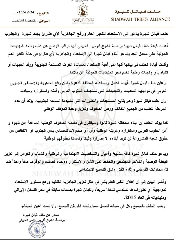 حلف قبائل شبوة يدعو إلى الإستعداد للنفير العام ورفع الجاهزية لأي طارئ يهدد الجنوب بيان