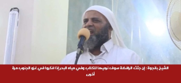 الشيخ بانجوة إن جثث الرافضة سوف نرميها للكلاب وفي مياه البحر إذا فكروا في غزو الجنوب مرة أخرى