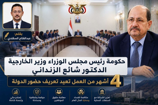 حكومة رئيس مجلس الوزراء وزير الخارجية الدكتور شائع الزنداني 4 أشهر من العمل تعيد تعريف حضور الدولة