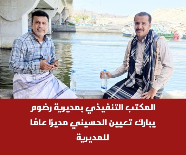 المكتب التنفيذي بمديرية رضوم يبارك تعيين الحسيني مدير ا عام ا للمديرية