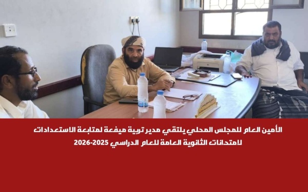 الأمين العام للمجلس المحلي يلتقي مدير تربية ميفعة لمتابعة الاستعدادات لامتحانات الثانوية العامة للعام الدراسي 2025 2026