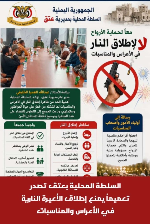 السلطة المحلية بعتق تصدر تعميما يمنع إطلاق الأعيرة النارية في الأعراس والمناسبات