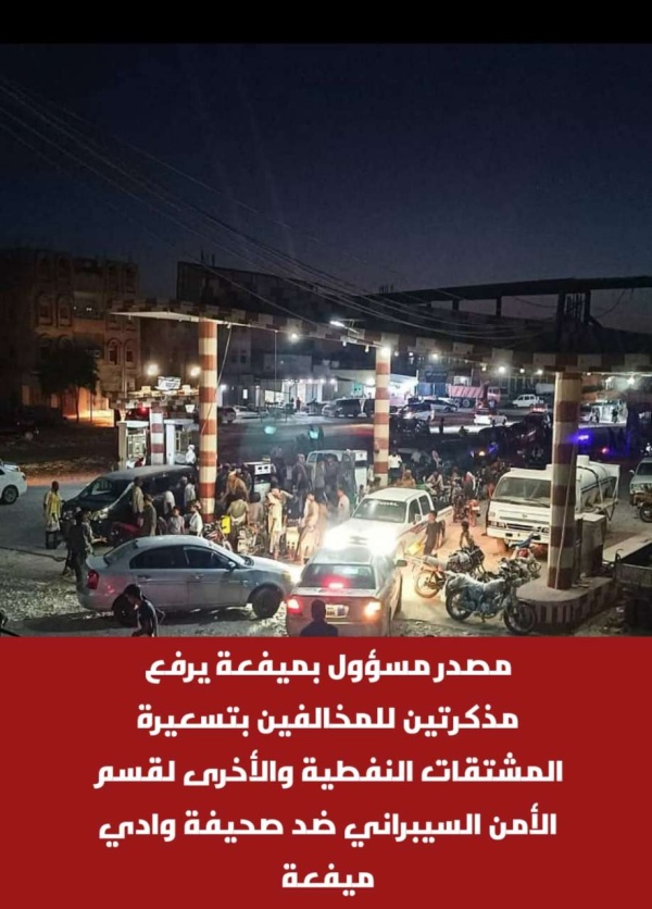 مصدر مسؤول بميفعة يرفع مذكرتين للمخالفين بتسعيرة المشتقات النفطية والأخرى لقسم الأمن السيبراني ضد صحيفة وادي ميفعة