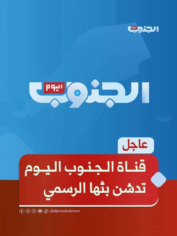 قناة الجنوب اليوم تكشف عن باقة برامج واسعة استعداد ا لانطلاق البث الرسمي
