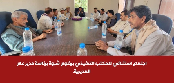 اجتماع استثنائي للمكتب التنفيذي برضوم شبوة برئاسة مدير عام المديرية اجتماع استثنائي للمكتب التنفيذي برضوم شبوة برئاسة مدير عام المديرية