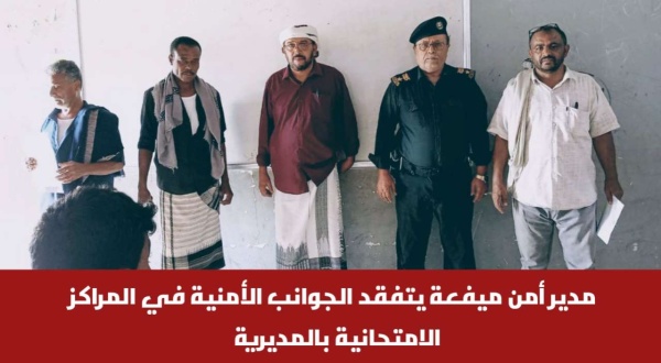 مدير أمن ميفعة يتفقد الجوانب الأمنية في المراكز الامتحانية بالمديرية مدير أمن ميفعة يتفقد الجوانب الأمنية في المراكز الامتحانية بالمديرية
