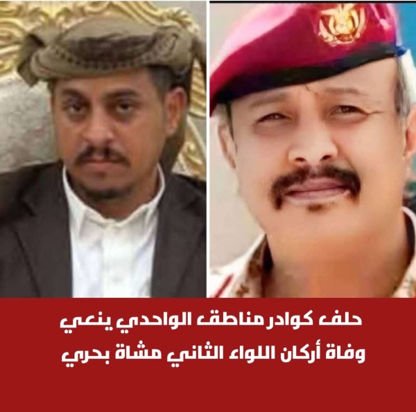 حلف كوادر مناطق الواحدي ينعي وفاة أركان اللواء الثاني مشاة بحري حلف كوادر مناطق الواحدي ينعي وفاة أركان اللواء الثاني مشاة بحري