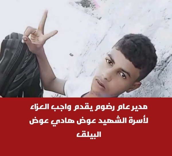 مدير عام رضوم يقدم واجب العزاء لأسرة الشهيد عوض هادي عوض البيلق مدير عام رضوم يقدم واجب العزاء لأسرة الشهيد عوض هادي عوض البيلق