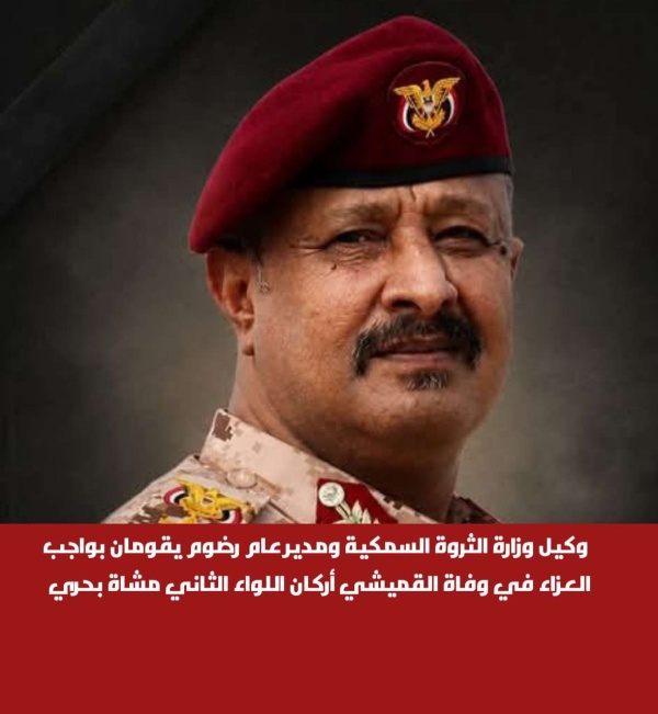 وكيل وزارة الثروة السمكية ومدير عام رضوم يقومان بواجب العزاء في وفاة القميشي أركان اللواء الثاني مشاة بحري وكيل وزارة الثروة السمكية ومدير عام رضوم يقومان بواجب العزاء في وفاة القميشي أركان اللواء الثاني مشاة بحري
