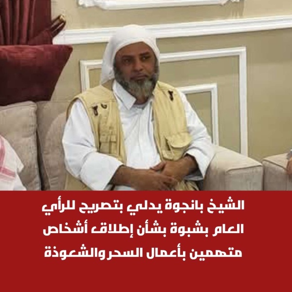 الشيخ بانجوة يدلي بتصريح للرأي العام بشبوة بشأن إطلاق أشخاص متهمين بأعمال السحر والشعوذة