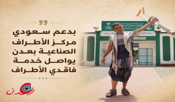 بلسمة لجراح اليمنيين كيف ساعد الدعم السعودي مئات من فاقدي الأطراف في عدن