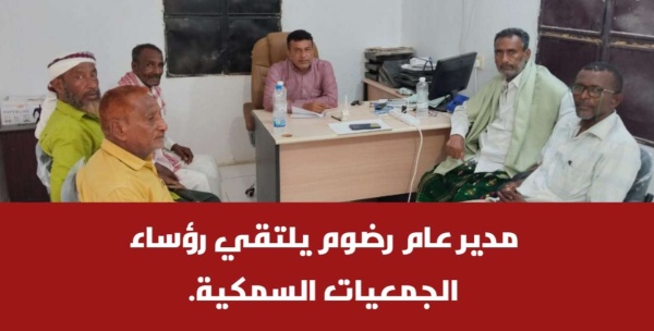 مدير عام رضوم يلتقي رؤساء الجمعيات السمكية مدير عام رضوم يلتقي رؤساء الجمعيات السمكية