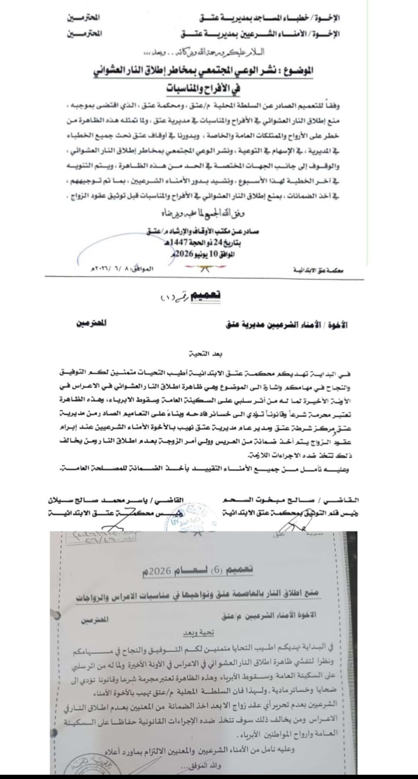 ثلاثة تعاميم حكومية في عتق تصدر تحذيرات تجرم إطلاق النار في الأعراس والمناسبات بعد توجيهات المحافظ ابن الوزير ثلاثة تعاميم حكومية في عتق تصدر تحذيرات تجرم إطلاق النار في الأعراس والمناسبات بعد توجيهات المحافظ ابن الوزير
