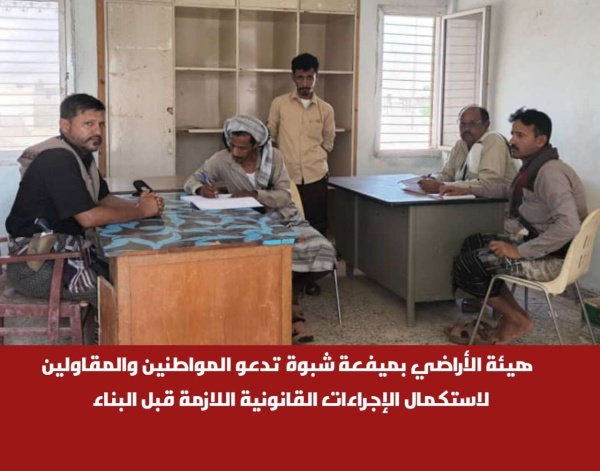 هيئة الأراضي بميفعة شبوة تدعو المواطنين والمقاولين لاستكمال الإجراءات القانونية اللازمة قبل البناء