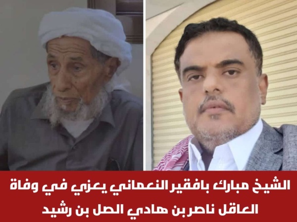 الشيخ مبارك بافقير النعماني يعزي في وفاة العاقل ناصر بن هادي الصل بن رشيد
