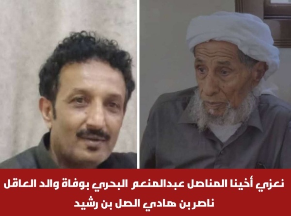 نعزي أخينا المناصل عبدالمنعم البحري بوفاة والد العاقل ناصر بن هادي الصل بن رشيد نعزي أخينا المناصل عبدالمنعم البحري بوفاة والد العاقل ناصر بن هادي الصل بن رشيد