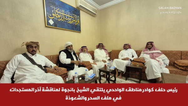 رئيس حلف كوادر مناطق الواحدي يلتقي الشيخ بانجوة لمناقشة آخر المستجدات في ملف السحر والشعوذة رئيس حلف كوادر مناطق الواحدي يلتقي الشيخ بانجوة لمناقشة آخر المستجدات في ملف السحر والشعوذة