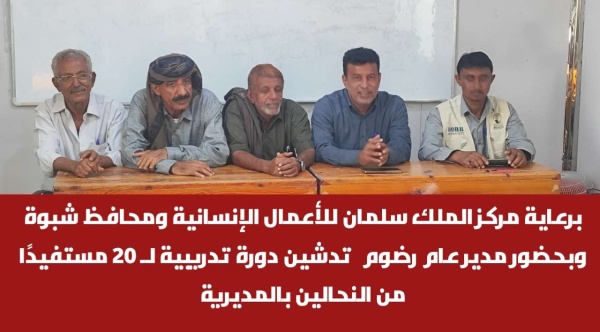 برعاية مركز الملك سلمان للأعمال الإنسانية ومحافظ شبوة وبحضور مدير عام رضوم تدشين دورة تدريبية لـ 20 مستفيد ا من النحالين بالمديرية برعاية مركز الملك سلمان للأعمال الإنسانية ومحافظ شبوة وبحضور مدير عام رضوم تدشين دورة تدريبية لـ 20 مستفيد ا من النحالين بالمديرية