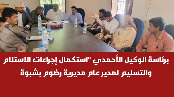برئاسة الوكيل الأحمدي استكمال إجراءات الاستلام والتسليم لمدير عام مديرية رضوم بشبوة