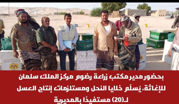 بحضور مدير مكتب زراعة رضوم مركز الملك سلمان للإغاثة ي سل م خلايا النحل ومستلزمات إنتاج العسل لـ 20 مستفيد ا بالمديرية بحضور مدير مكتب زراعة رضوم مركز الملك سلمان للإغاثة ي سل م خلايا النحل ومستلزمات إنتاج العسل لـ 20 مستفيد ا بالمديرية