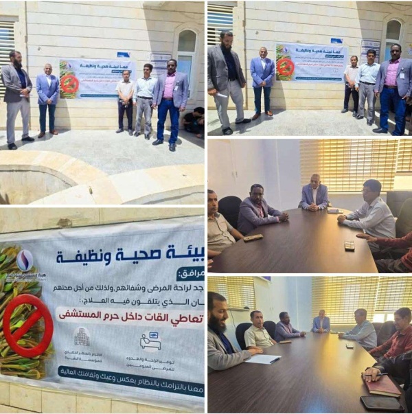 بمشاركة قيادات المحافظة تدشين حملة التوعية لمنع تعاطي القات داخل حرم هيئة مستشفى شبوة العام بمشاركة قيادات المحافظة تدشين حملة التوعية لمنع تعاطي القات داخل حرم هيئة مستشفى شبوة العام