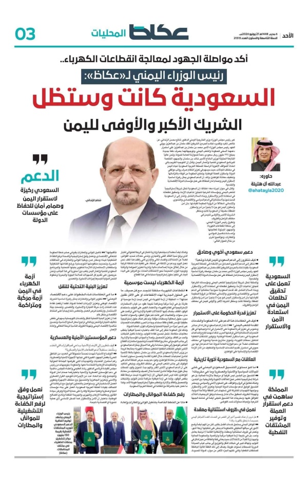 رئيس الوزراء اليمني الدعم السعودي ركيزة أساسية لاستقرارنا والحكومة تواجه إرثا ثقيلا من الاختلالات رئيس الوزراء اليمني الدعم السعودي ركيزة أساسية لاستقرارنا والحكومة تواجه إرثا ثقيلا من الاختلالات