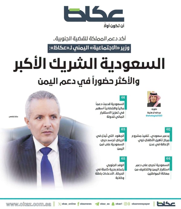 زير الاجتماعية اليمني لـ عكاظ السعودية الشريك الأكبر والأكثر حضورا في دعم اليمن
