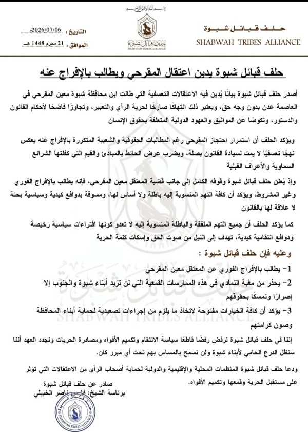 حلف قبائل شبوة يدين اعتقال المقرحي ويطالب بالإفراج عنه بيان