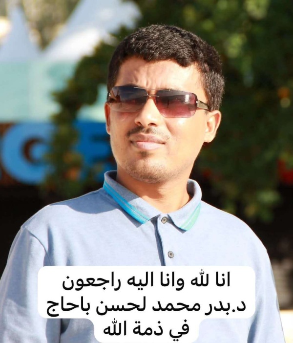 جامعة شبوة تنعى ببالغ الأسى والحزن رحيل الدكتور بدر محمد بلحسن نائب عميد كلية الحاسوب