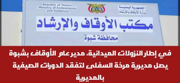 في إطار النزولات الميدانية مدير عام الأوقاف بشبوة يصل مديرية مرخة السفلى لتفقد الدورات الصيفية بالمديرية في إطار النزولات الميدانية مدير عام الأوقاف بشبوة يصل مديرية مرخة السفلى لتفقد الدورات الصيفية بالمديرية