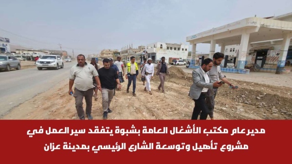 مدير عام مكتب الأشغال العامة بشبوة يتفقد سير العمل في مشروع تأهيل وتوسعة الشارع الرئيسي بمدينة عزان