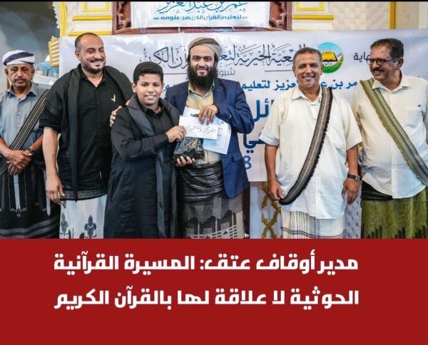 مدير أوقاف عتق المسيرة القرآنية الحوثية لا علاقة لها بالقرآن الكريم مدير أوقاف عتق المسيرة القرآنية الحوثية لا علاقة لها بالقرآن الكريم
