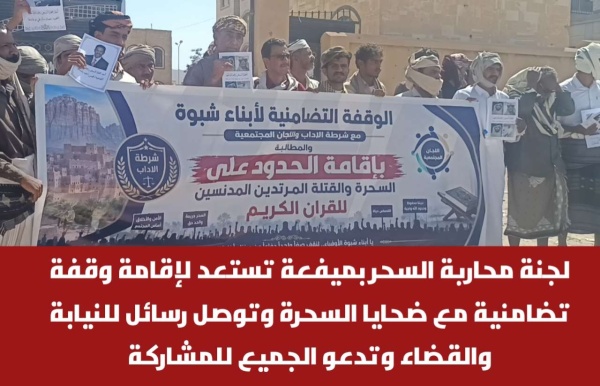 لجنة محاربة السحر بميفعة تستعد لإقامة وقفة تضامنية مع ضحايا السحرة وتوصل رسائل للنيابة والقضاء وتدعو الجميع للمشاركة