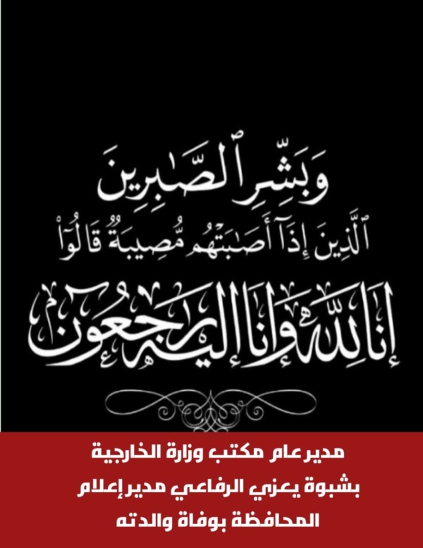 مدير عام مكتب وزارة الخارجية بشبوة يعزي الرفاعي مدير إعلام المحافظة بوفاة والدته مدير عام مكتب وزارة الخارجية بشبوة يعزي الرفاعي مدير إعلام المحافظة بوفاة والدته