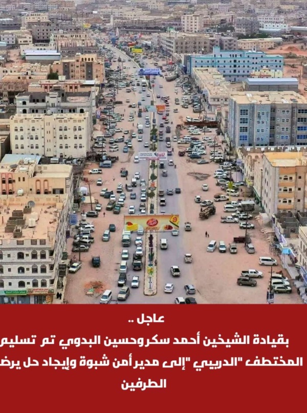 عاجل بقيادة الشيخين أحمد سكر وحسين البدوي تم تسليم المختطف الدريبي إلى مدير أمن شبوة وإيجاد حل يرضي الطرفين عاجل بقيادة الشيخين أحمد سكر وحسين البدوي تم تسليم المختطف الدريبي إلى مدير أمن شبوة وإيجاد حل يرضي الطرفين