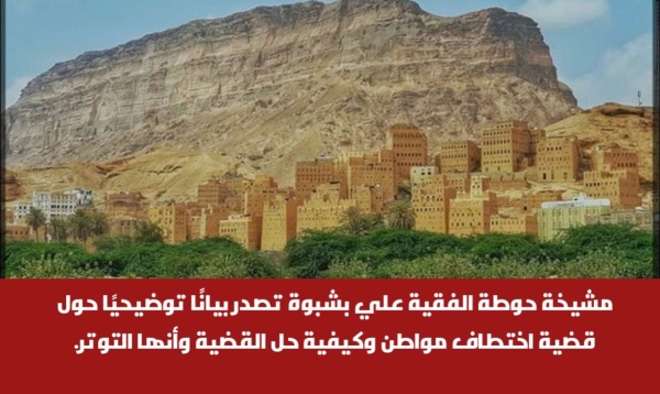 مشيخة حوطة الفقية علي بشبوة تصدر بيان ا توضيحي ا حول قضية اختطاف مواطن وكيفية حل القضية وأنها التوتر مشيخة حوطة الفقية علي بشبوة تصدر بيان ا توضيحي ا حول قضية اختطاف مواطن وكيفية حل القضية وأنها التوتر
