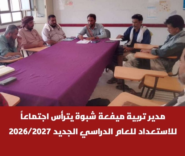 مدير تربية ميفعة شبوة يترأس اجتماعا للاستعداد للعام الدراسي الجديد 2026 2027